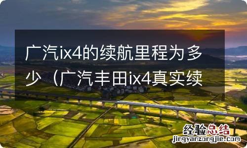 广汽丰田ix4真实续航 广汽ix4的续航里程为多少