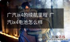 广汽ix4的续航里程 广汽ix4电池怎么样