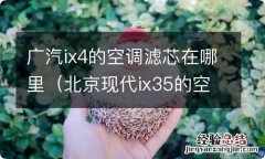 北京现代ix35的空调滤芯在哪个位置 广汽ix4的空调滤芯在哪里