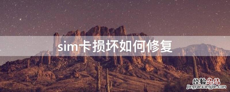 sim卡损坏如何修复 sim卡 损坏