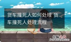 货车撞死人如何处理 货车撞死人处理流程