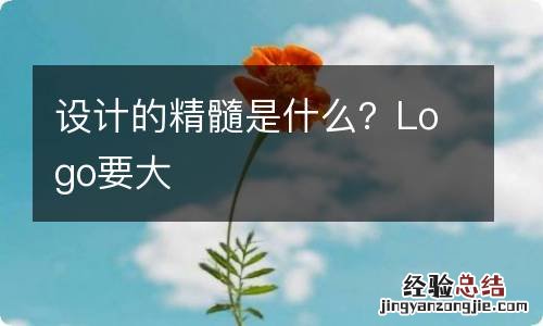 设计的精髓是什么？Logo要大