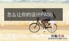 怎么让你的设计PASS