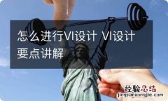 怎么进行VI设计 VI设计要点讲解