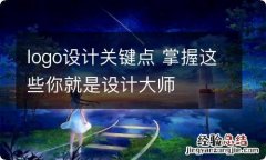 logo设计关键点 掌握这些你就是设计大师