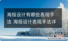 海报设计有哪些表现手法 海报设计表现手法详细详解