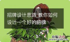 招牌设计思路 教你如何设计一个好的招牌