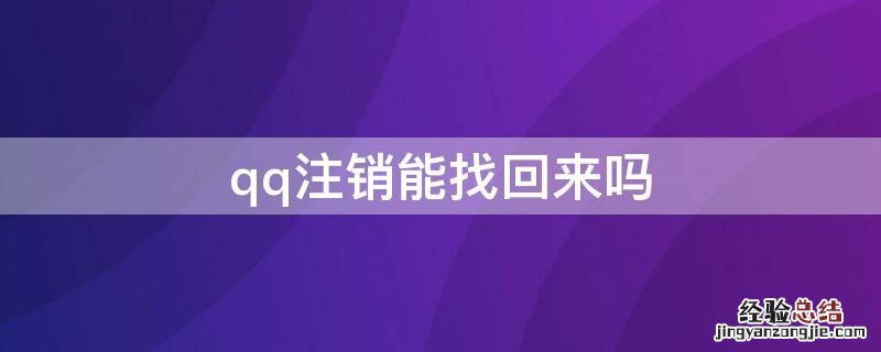 qq注销能找回来吗安卓 qq注销能找回来吗