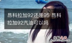 昂科拉加92还是95 昂科拉加92汽油可以吗