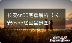 长安cs55底盘全景图 长安cs55底盘解析