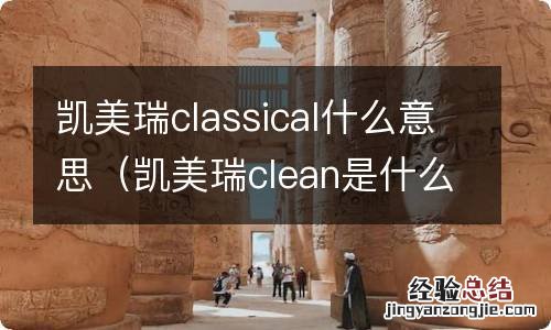 凯美瑞clean是什么意思 凯美瑞classical什么意思