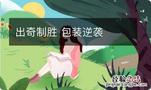 出奇制胜 包装逆袭