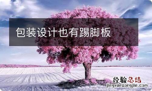 包装设计也有踢脚板