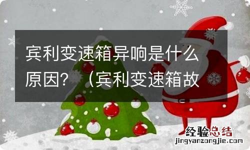 宾利变速箱故障 宾利变速箱异响是什么原因？