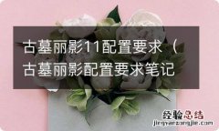 古墓丽影配置要求笔记本 古墓丽影11配置要求