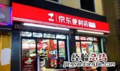 京东便利店加盟条件及费用电话 京东便利店加盟条件及费用