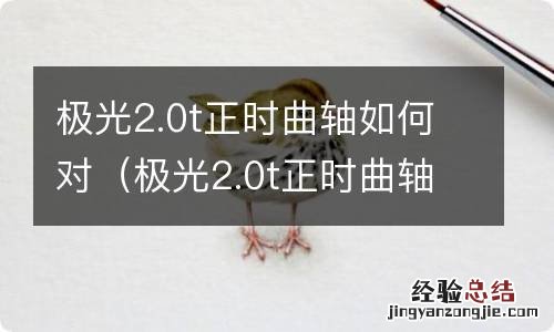 极光2.0t正时曲轴对法 极光2.0t正时曲轴如何对