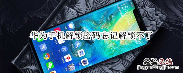 华为手机解锁密码解锁不了