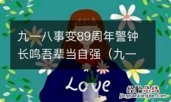 九一八事变八十九周年 九一八事变89周年警钟长鸣吾辈当自强