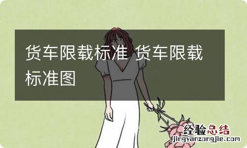 货车限载标准 货车限载标准图