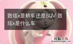 致炫x是轿车还是SUV 致炫x是什么车