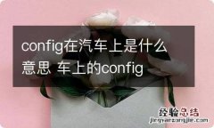 config在汽车上是什么意思 车上的config