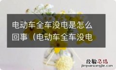 电动车全车没电是怎么回事啊 电动车全车没电是怎么回事