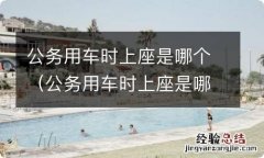 公务用车时上座是哪个座 公务用车时上座是哪个