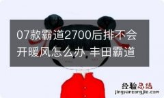 07款霸道2700后排不会开暖风怎么办 丰田霸道2700后排暖风怎么开