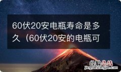 60伏20安的电瓶可以跑多远 60伏20安电瓶寿命是多久