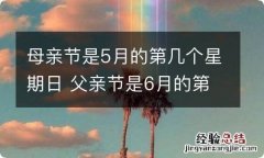 母亲节是5月的第几个星期日 父亲节是6月的第几个星期日