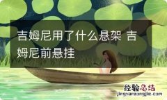 吉姆尼用了什么悬架 吉姆尼前悬挂