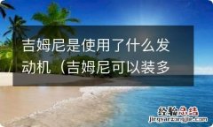 吉姆尼可以装多大发动机 吉姆尼是使用了什么发动机