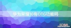 华为honor10有OTG功能吗 华为荣耀10有OTG功能吗