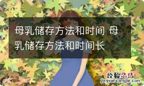 母乳储存方法和时间 母乳储存方法和时间长