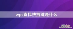 wps查找快捷键是什么 wps查找快捷键是什么意思