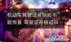 机动车驾驶证吊销能不能恢复 驾驶证吊销可以申请恢复吗