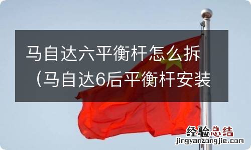 马自达6后平衡杆安装图解 马自达六平衡杆怎么拆