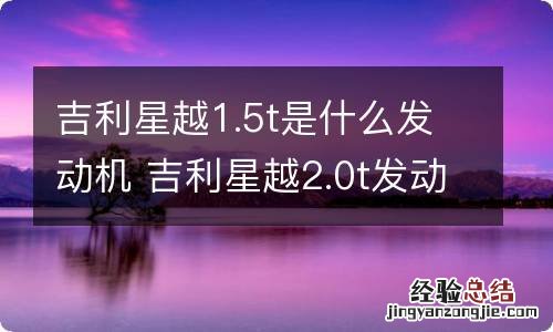 吉利星越1.5t是什么发动机 吉利星越2.0t发动机