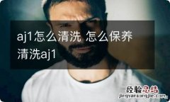 aj1怎么清洗 怎么保养清洗aj1