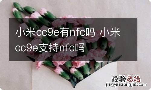 小米cc9e有nfc吗 小米cc9e支持nfc吗