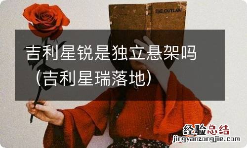 吉利星瑞落地 吉利星锐是独立悬架吗