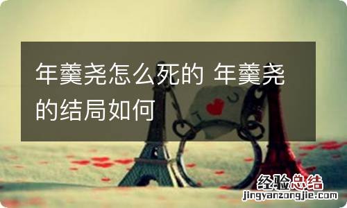 年羹尧怎么死的 年羹尧的结局如何