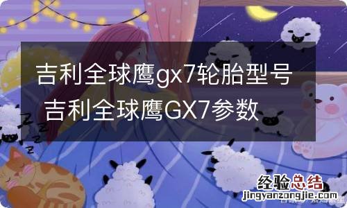 吉利全球鹰gx7轮胎型号 吉利全球鹰GX7参数