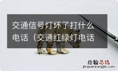 交通红绿灯电话 交通信号灯坏了打什么电话