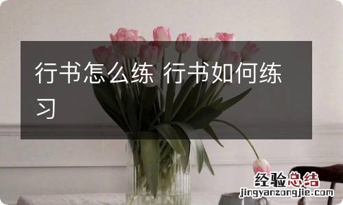 行书怎么练 行书如何练习