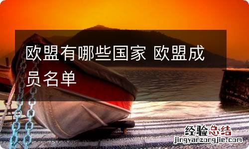 欧盟有哪些国家 欧盟成员名单