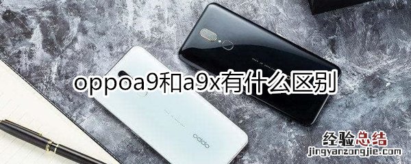 oppoa9和a9x有什么区别