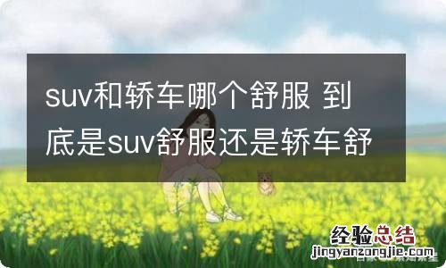 suv和轿车哪个舒服 到底是suv舒服还是轿车舒服