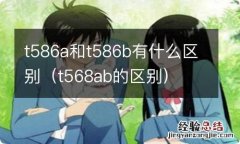 t568ab的区别 t586a和t586b有什么区别